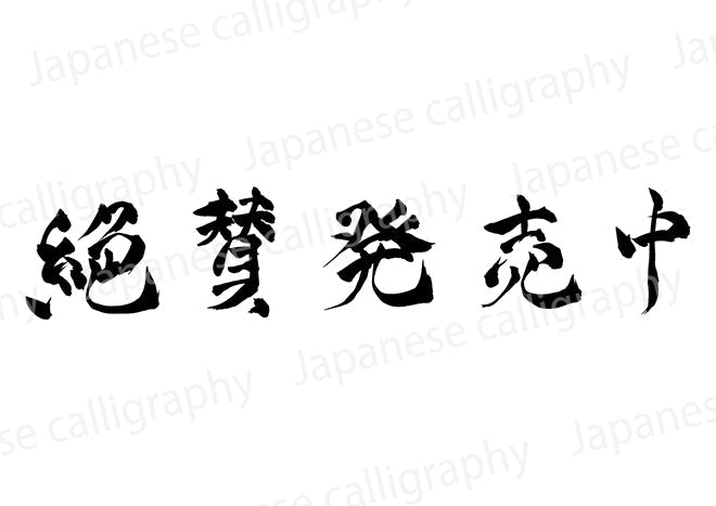 絶賛発売中 – Calligraphy-design
