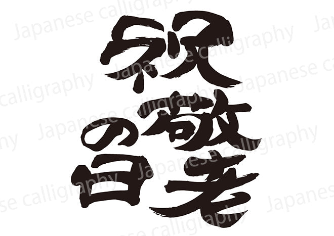 祝敬老の日– Calligraphy-design