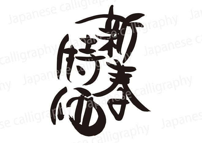 新春特価
