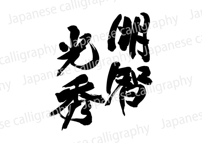 明智光秀– Calligraphy-design