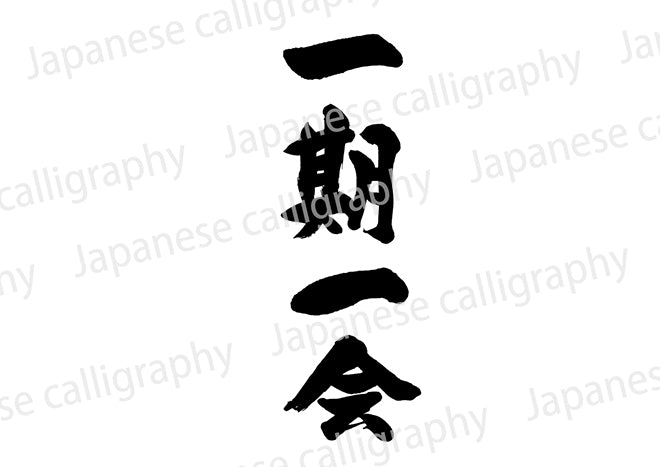 ⭐️一期一会です⭐️ 一期一会（いちごいちえ） | Tutor Kaoru.H's Column - Cafetalk