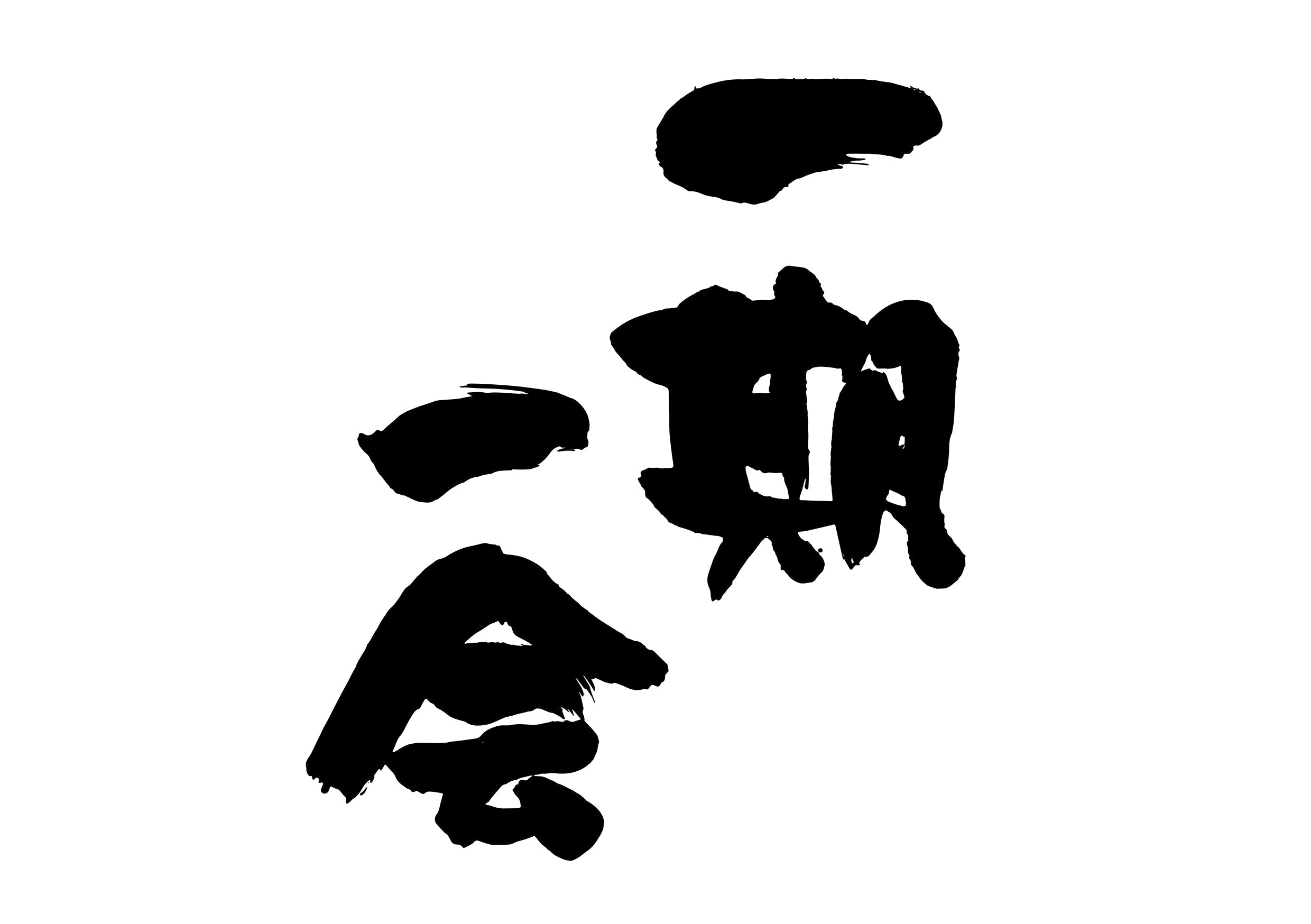 一期一会– Calligraphy-design