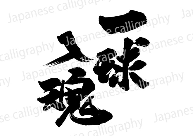 一球入魂– Calligraphy-design