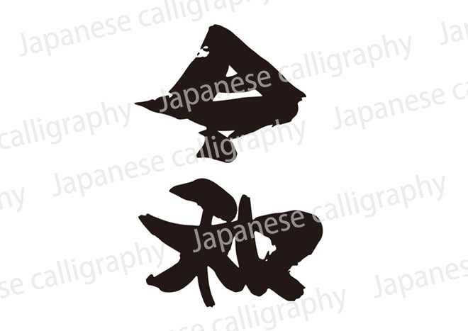 令和 – Calligraphy-design