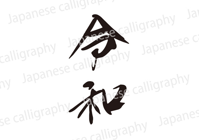 【 reiwaページ 】 令和 – Calligraphy-design