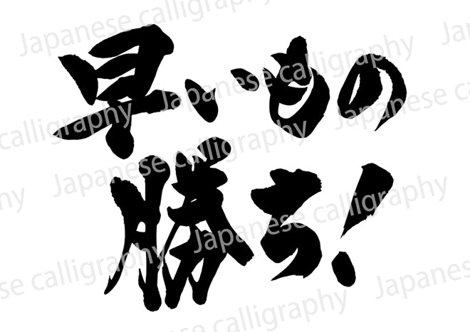 早いもの勝ち！ – Calligraphy-design