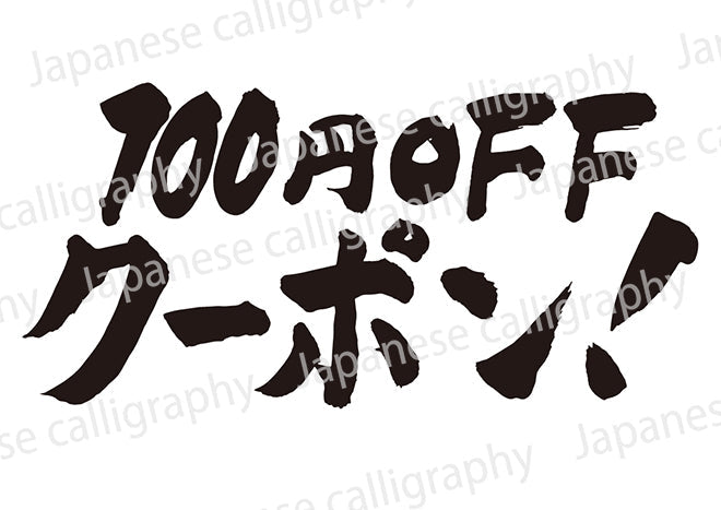 100円OFFクーポン!
