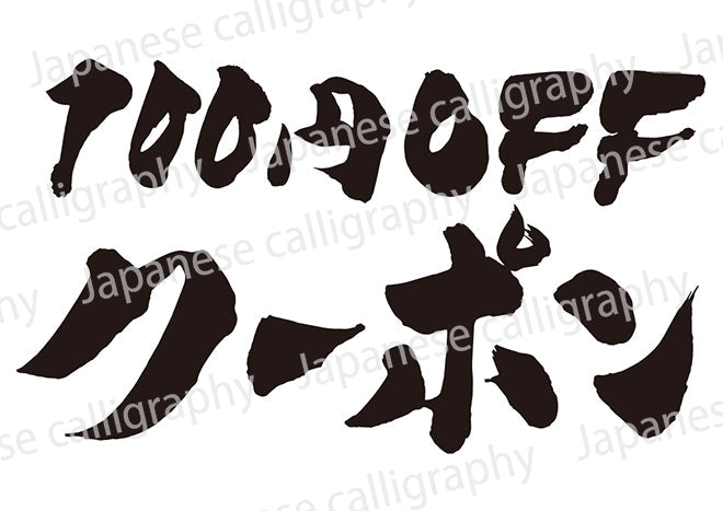 100円OFFクーポン!