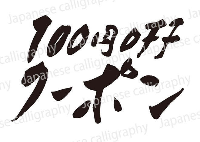 100円OFFクーポン!