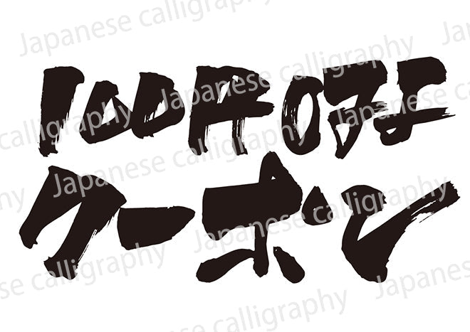 100円OFFクーポン!