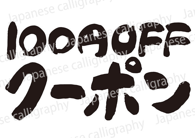 100円OFFクーポン!