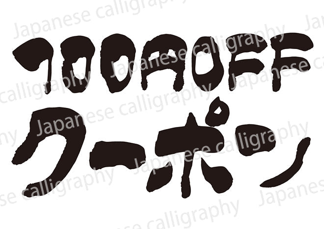 100円OFFクーポン!