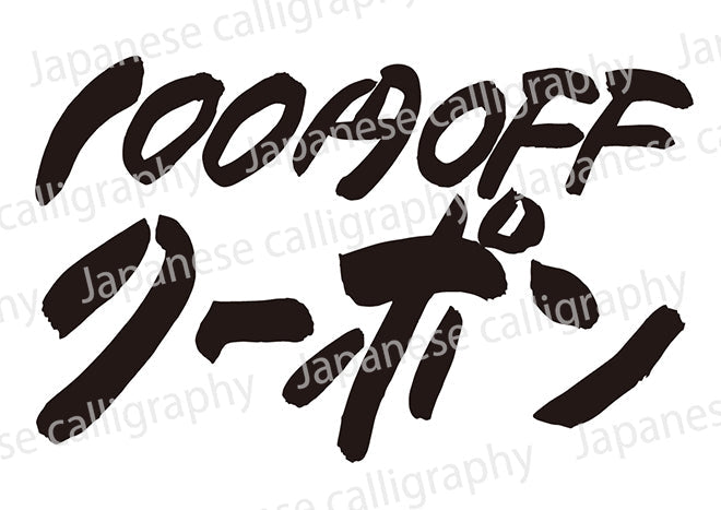 100円OFFクーポン!