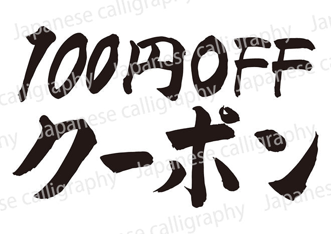 100円OFFクーポン!