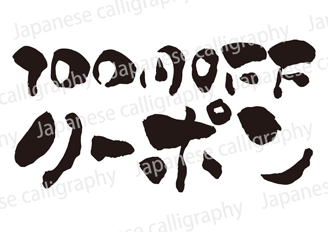 100円OFFクーポン!