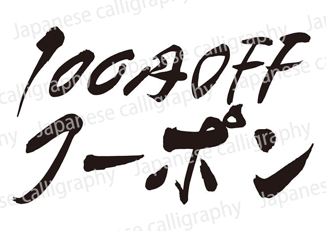 100円OFFクーポン!