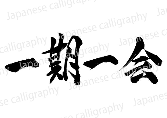 ⭐️一期一会です⭐️ 一期一会– Calligraphy-design