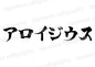 アロイジウス