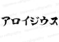 アロイジウス