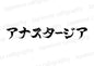 アナスタージア