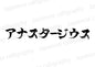 アナスタージウス