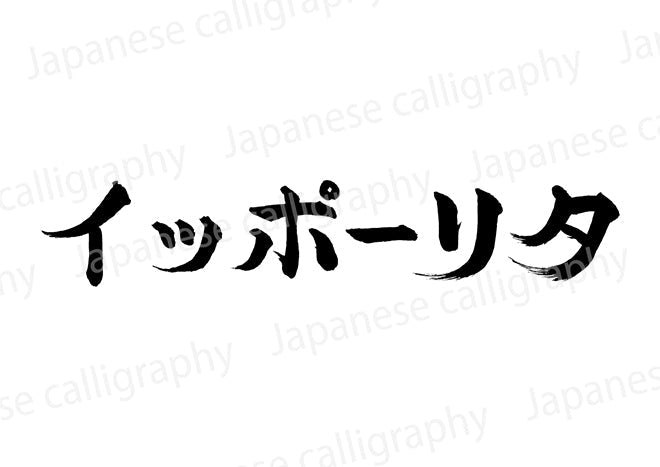 イッポーリタ