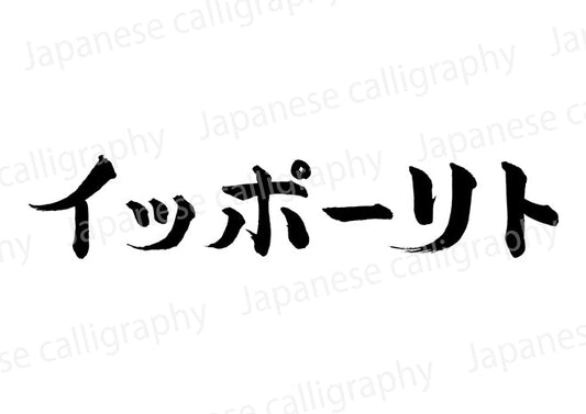 イッポーリト