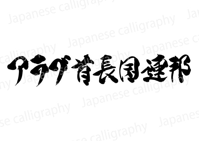 アラブ首長国連邦