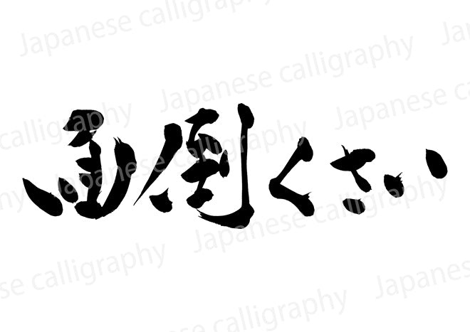 面倒くさい