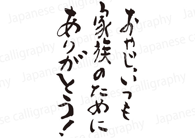 おやじ、いつも家族のためにありがとう！