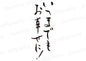 いつまでもお幸せに！