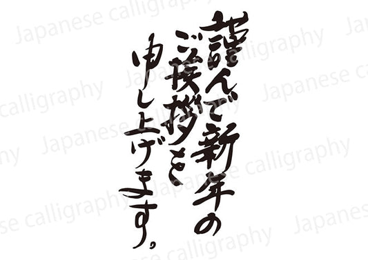 謹んで新年のご挨拶を申し上げます。