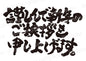 謹んで新年のご挨拶を申し上げます。