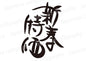 新春特価