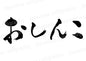 おしんこ