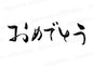 おめでとう