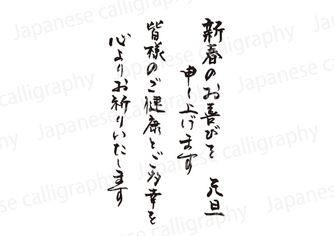 新春のお喜びを申し上げます皆様のご健康とご多幸を心よりお祈りいたします元旦