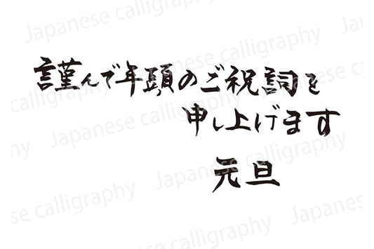 謹んで年頭のご祝詞を申し上げます元旦