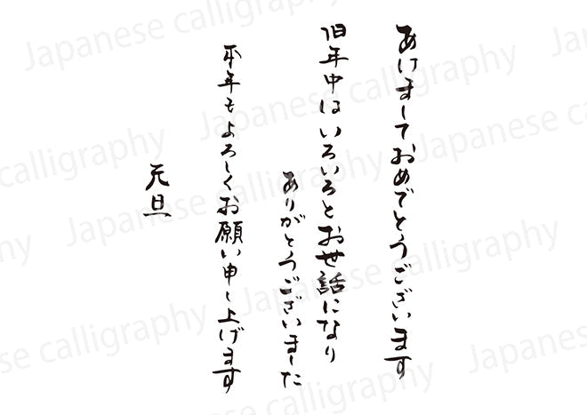 あけましておめでとうございます旧年中はいろいろとお世話になりありがとうございました本年もよろしくお願い申し上げます元旦