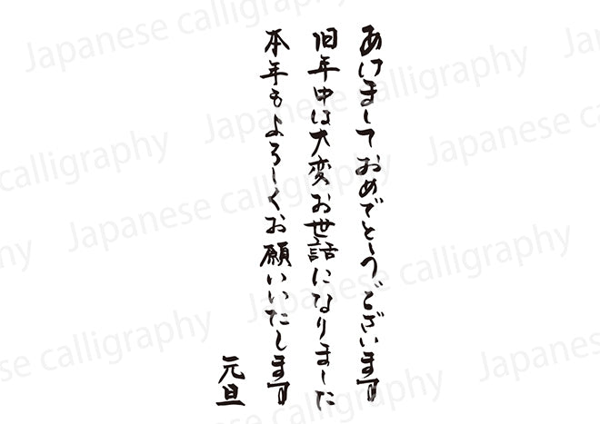 あけましておめでとうございます旧年中は大変お世話になりました本年もよろしくお願いいたします元旦