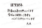 謹賀新年新春のお喜びを申し上げます皆様のご健康とご多幸を心よりお祈りいたします元旦