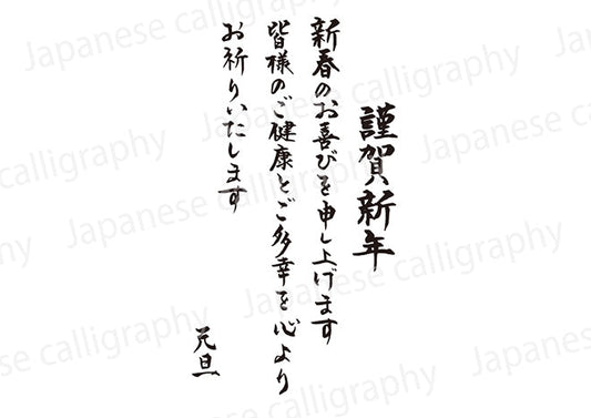 謹賀新年新春のお喜びを申し上げます皆様のご健康とご多幸を心よりお祈りいたします元旦