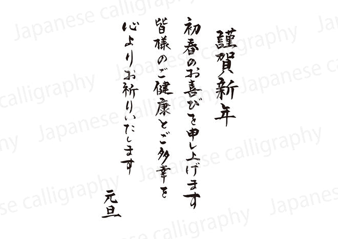 謹賀新年初春のお喜びを申し上げます皆様のご健康とご多幸を心よりお祈りいたします元旦