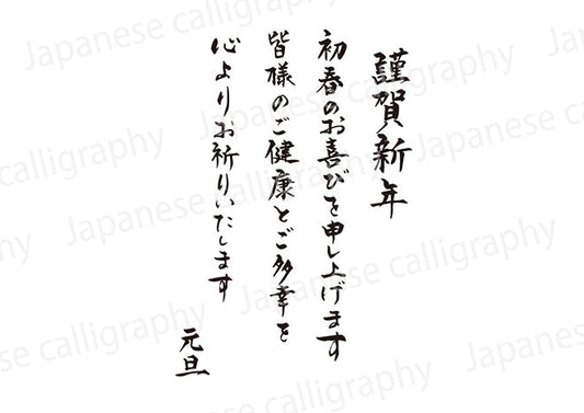 謹賀新年初春のお喜びを申し上げます皆様のご健康とご多幸を心よりお祈りいたします元旦