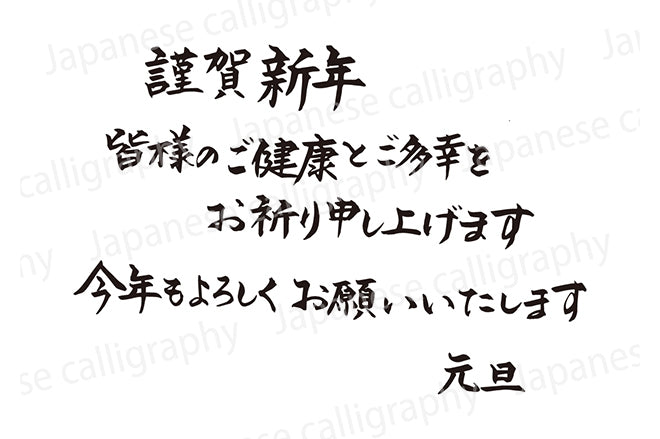 謹賀新年皆様のご健康とご多幸をお祈り申し上げます今年もよろしくお願いいたします元旦