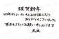 謹賀新年旧年中はいろいろとお世話になりありがとうございました本年もよろしくお願い申し上げます元旦