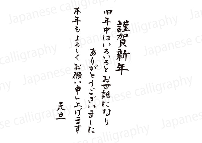 謹賀新年旧年中はいろいろとお世話になりありがとうございました本年もよろしくお願い申し上げます元旦