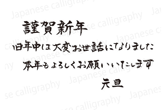 謹賀新年旧年中は大変お世話になりました本年もよろしくお願いいたします元旦