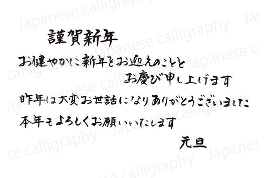 謹賀新年お健やかに新年をお迎えのこととお慶び申し上げます昨年は大変お世話になりありがとうございました本年もよろしくお願いいたします元旦