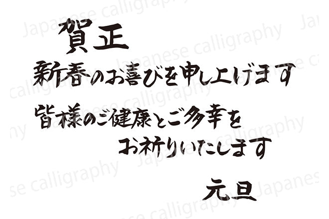 賀正新春のお喜びを申し上げます皆様のご健康とご多幸をお祈りいたします元旦